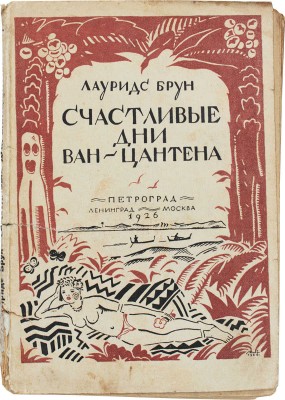 Брун Л. Счастливые дни Ван-Цантена. Роман / Пер. с нем. Р.С. Гендельман. Л.; М.: Изд-во «Петроград», 1926.